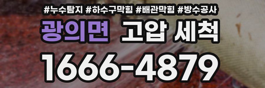광의면 고압 세척
