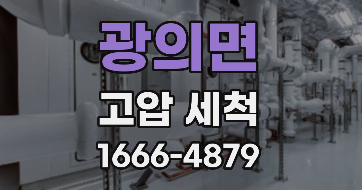 광의면 고압 세척