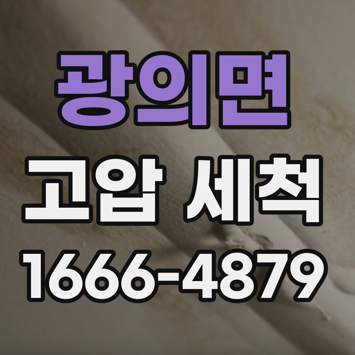 광의면 고압 세척