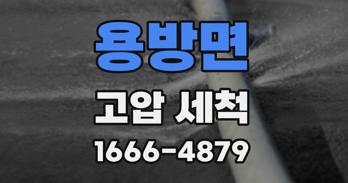 용방면 고압 세척