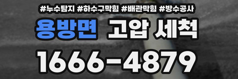 용방면 고압 세척