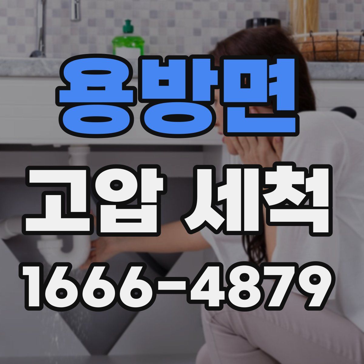 용방면 고압 세척