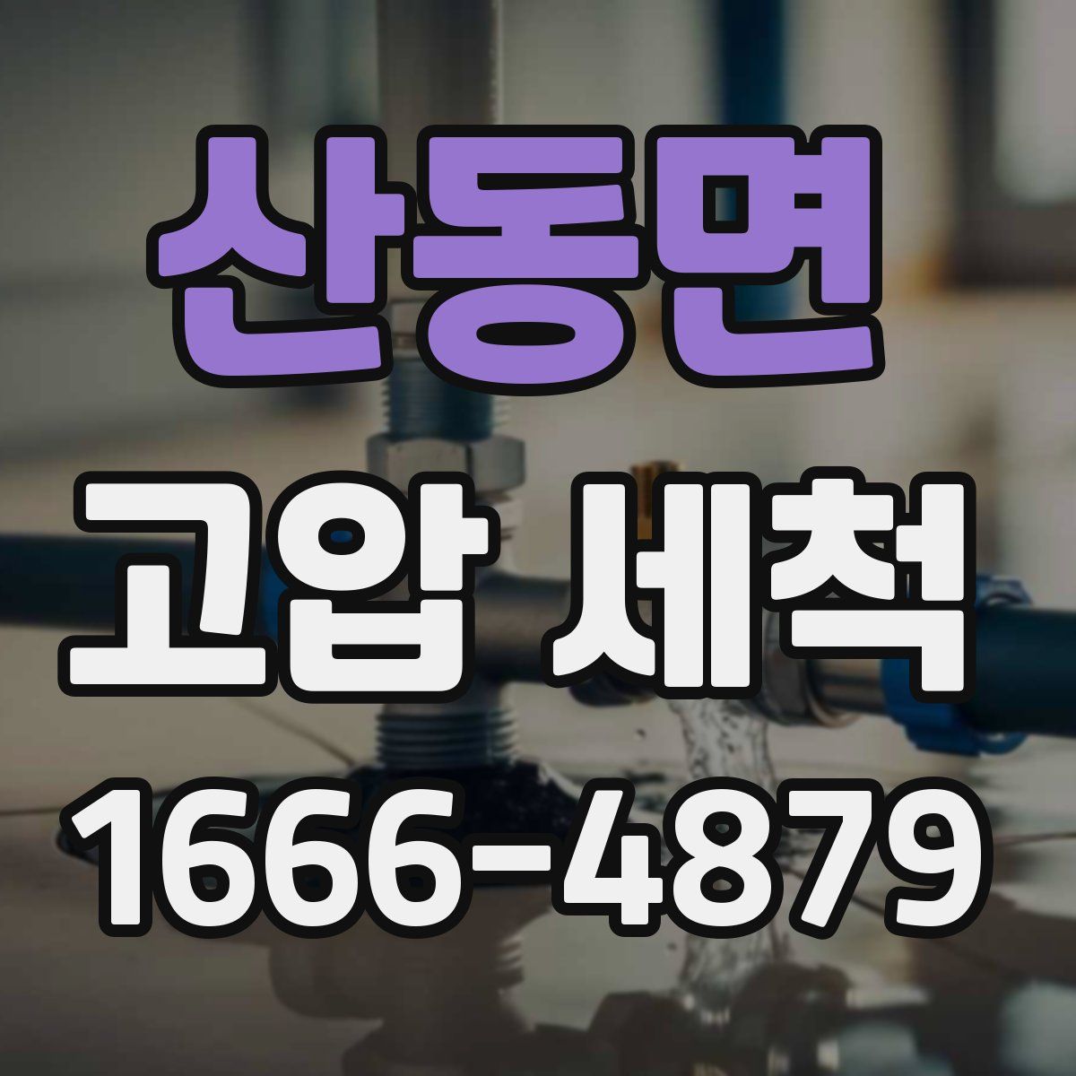 산동면 고압 세척
