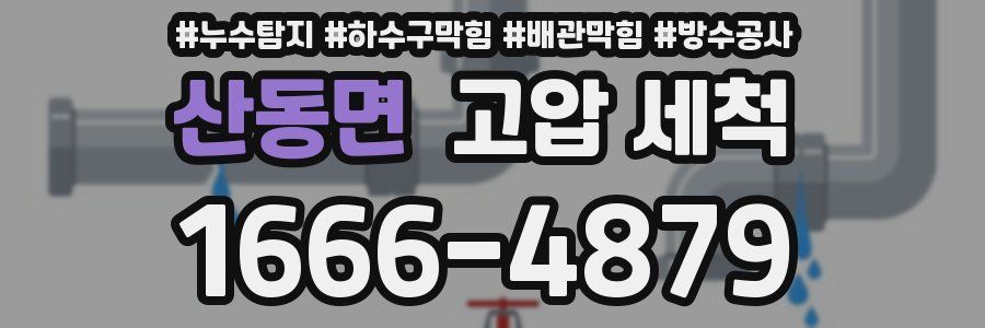 산동면 고압 세척
