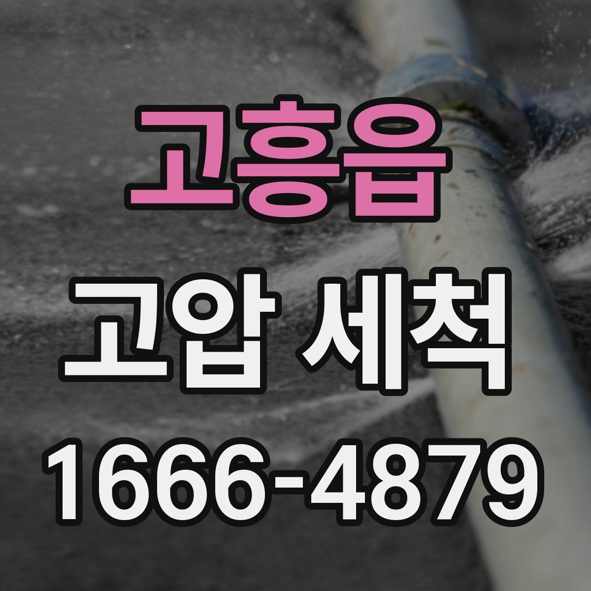 고흥읍 고압 세척