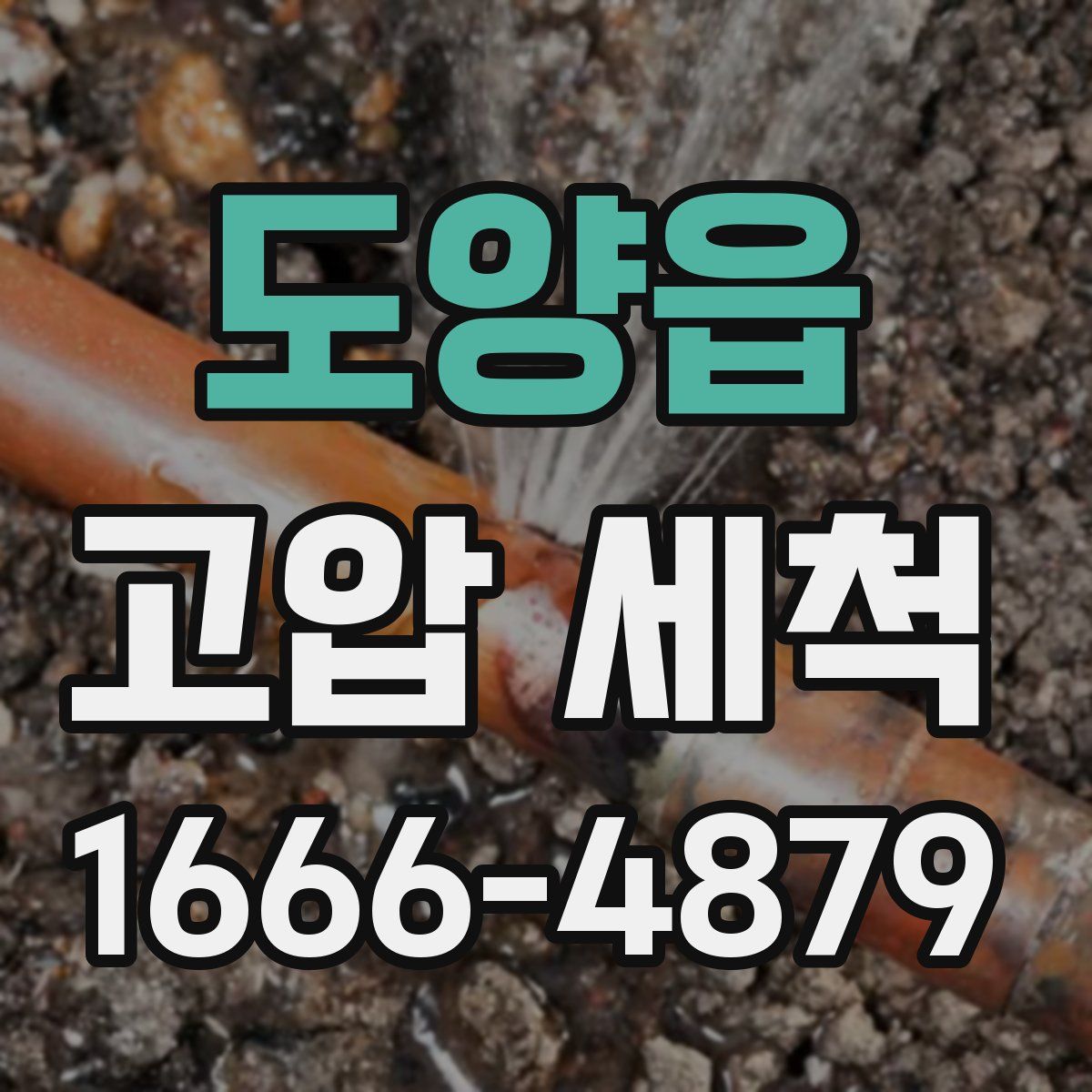 도양읍 고압 세척