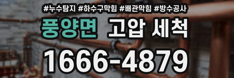 풍양면 고압 세척