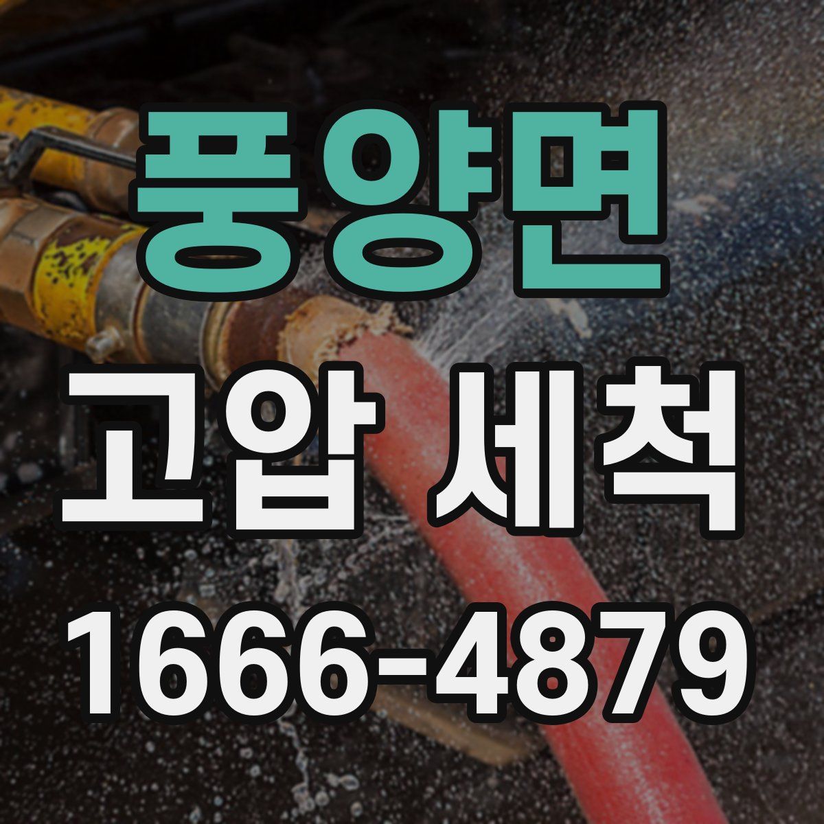풍양면 고압 세척