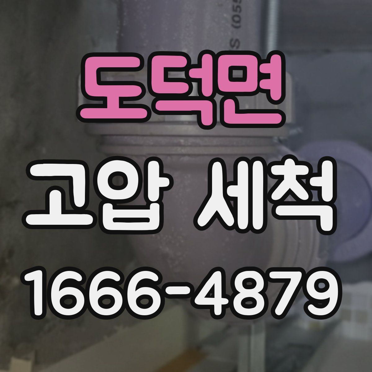 도덕면 고압 세척
