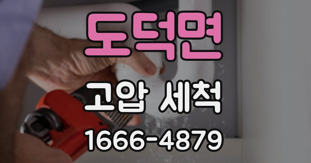 도덕면 고압 세척
