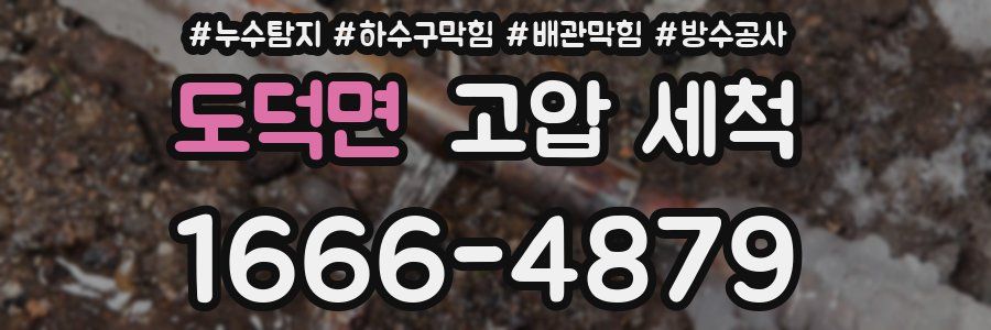 도덕면 고압 세척