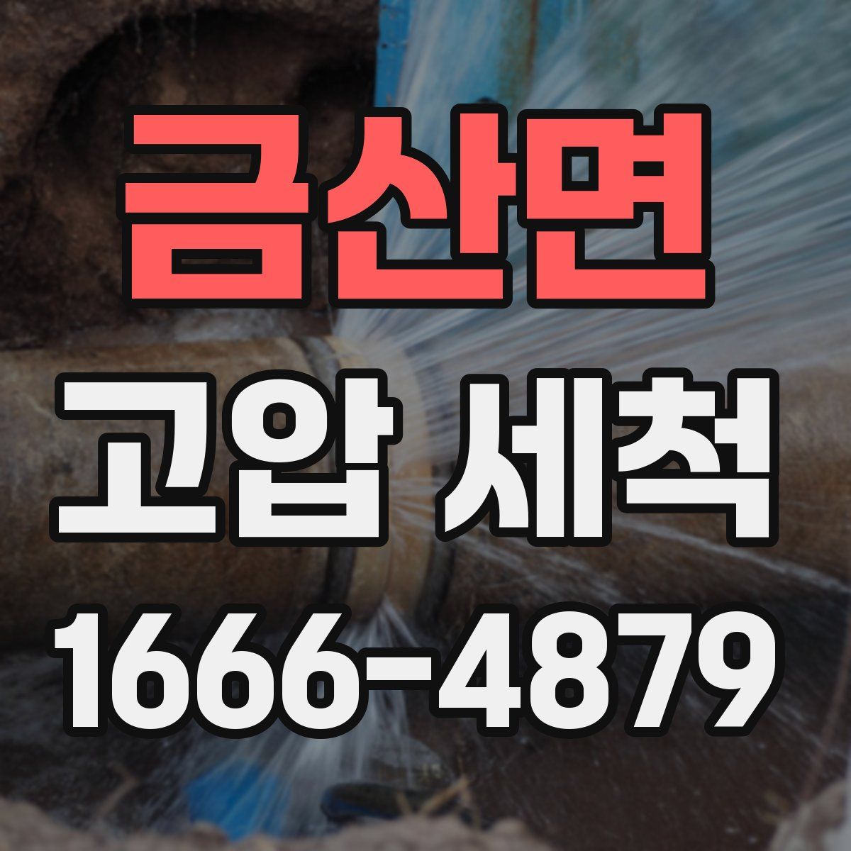 금산면 고압 세척