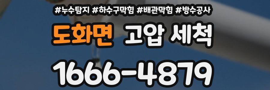 도화면 고압 세척