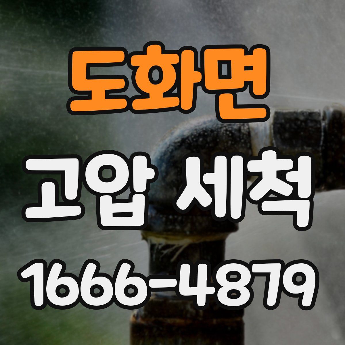 도화면 고압 세척