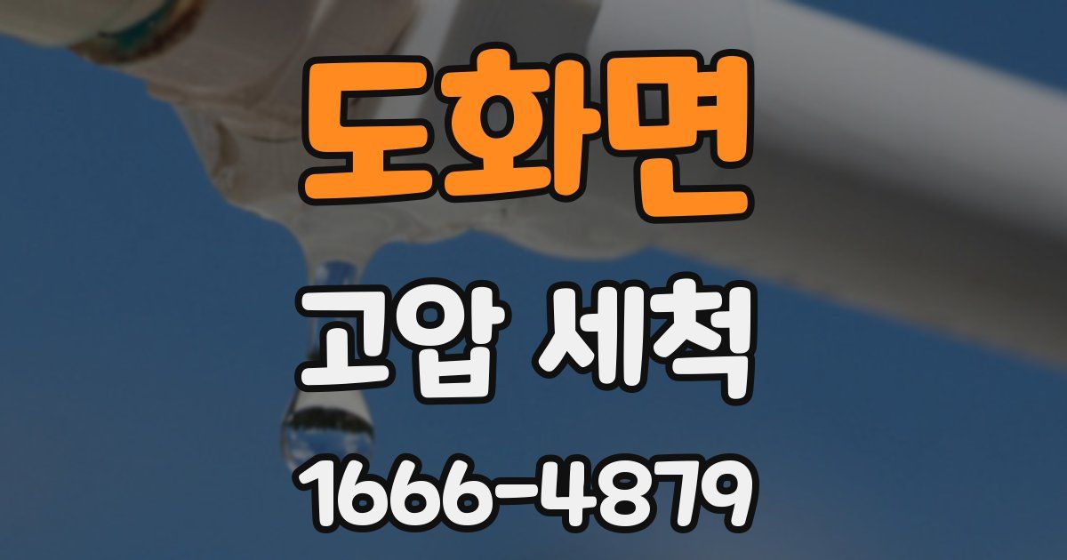 도화면 고압 세척