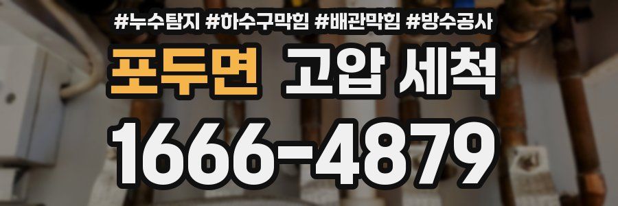 포두면 고압 세척