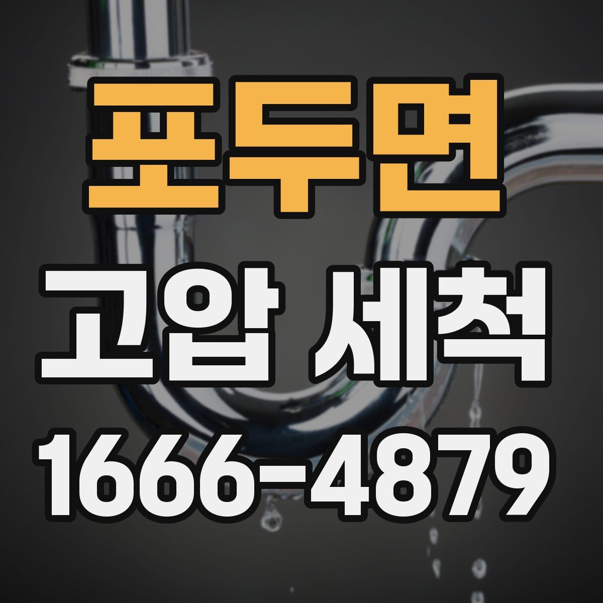 포두면 고압 세척
