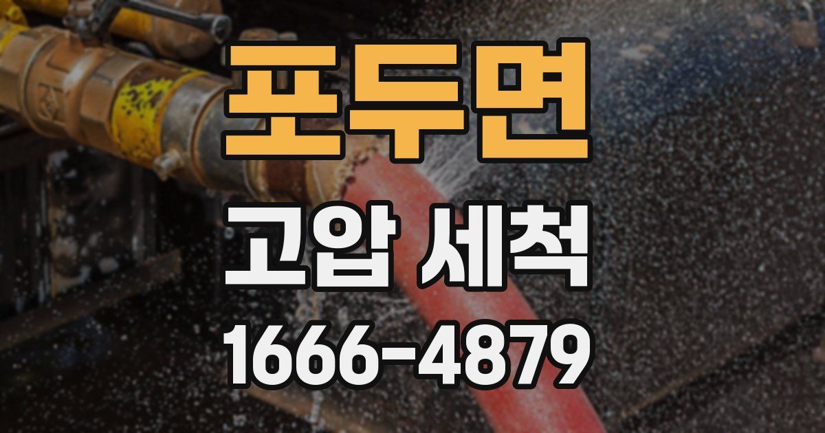 포두면 고압 세척