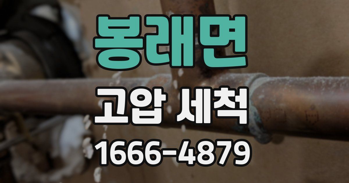 봉래면 고압 세척
