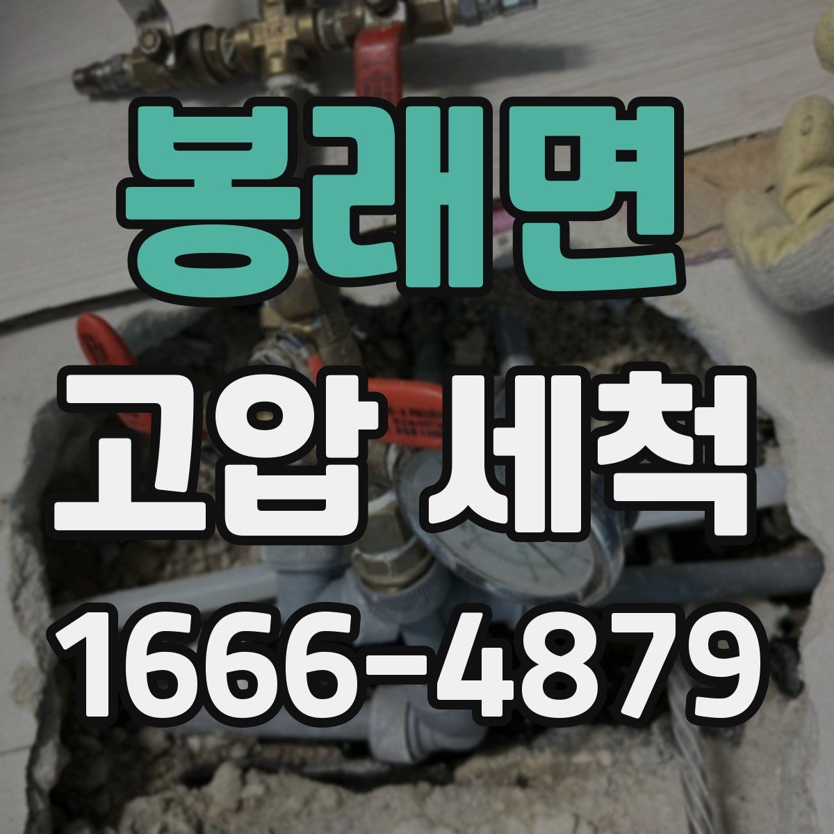 봉래면 고압 세척