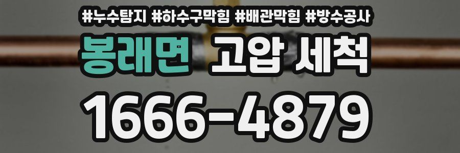 봉래면 고압 세척