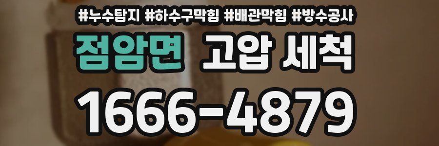 점암면 고압 세척