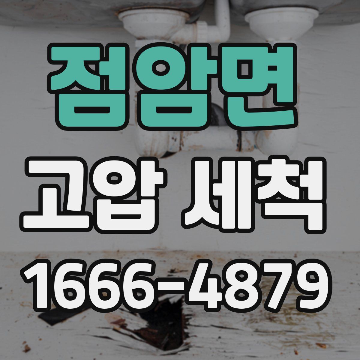 점암면 고압 세척