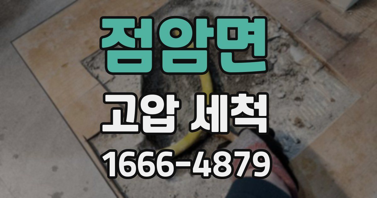 점암면 고압 세척