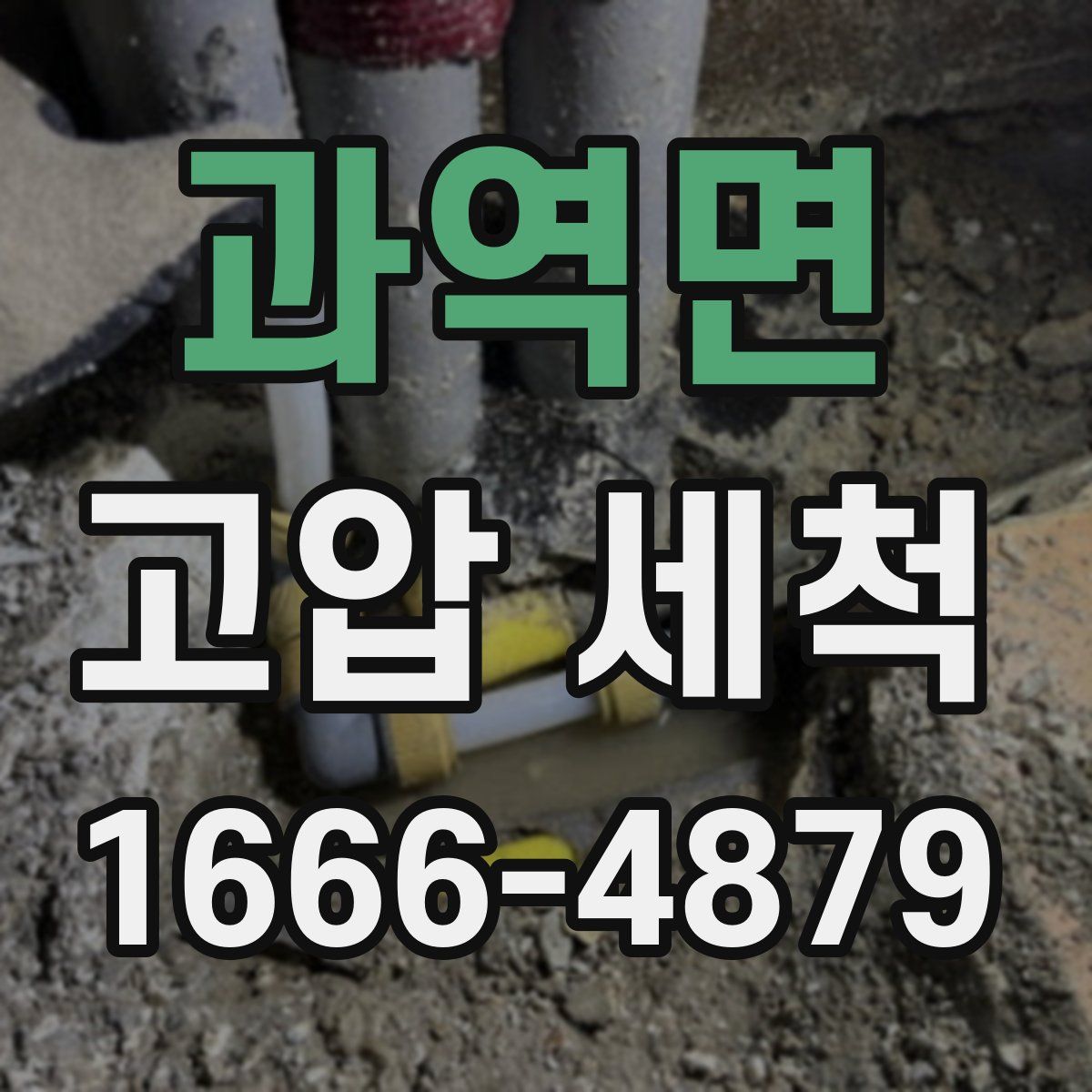 과역면 고압 세척