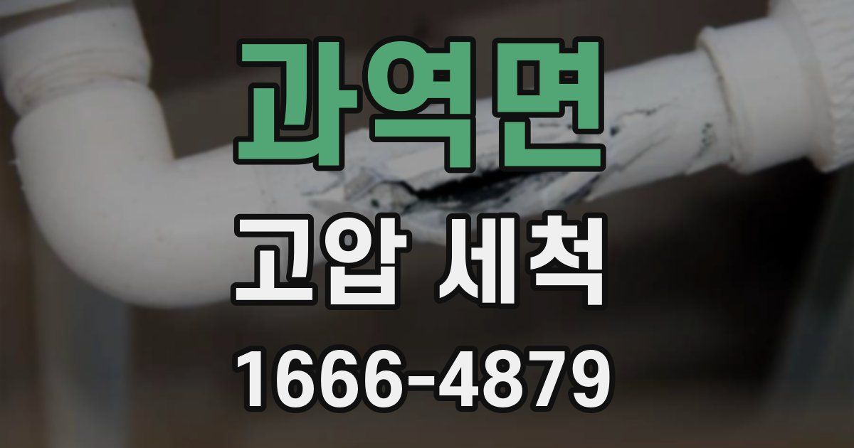 과역면 고압 세척