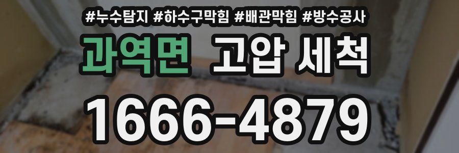 과역면 고압 세척