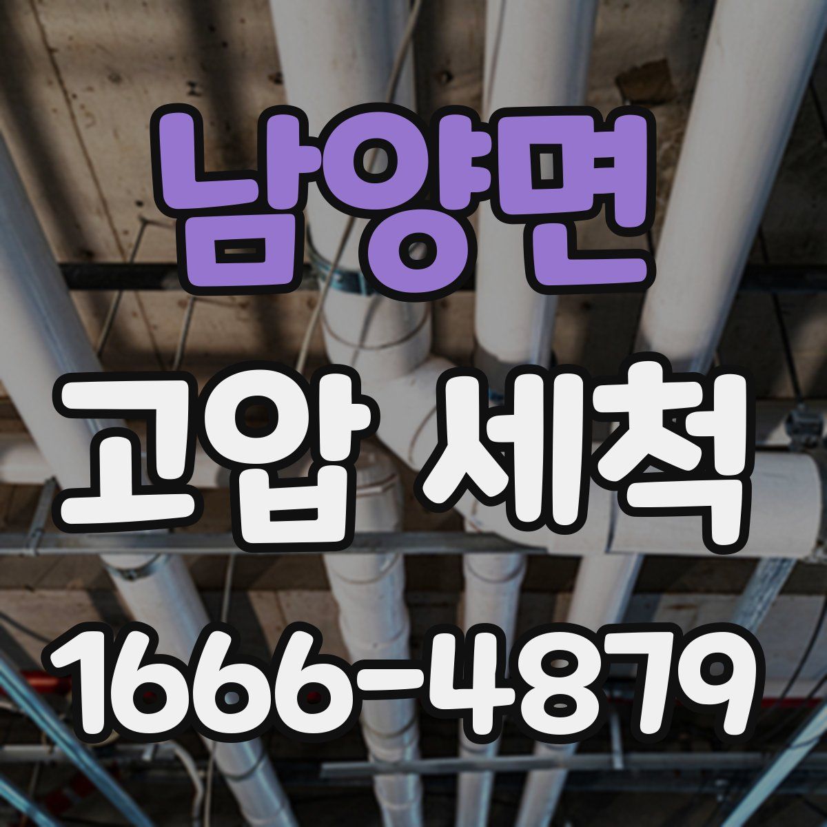 남양면 고압 세척