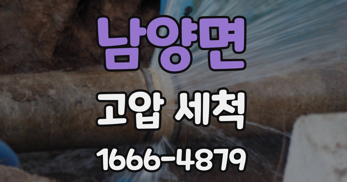 남양면 고압 세척