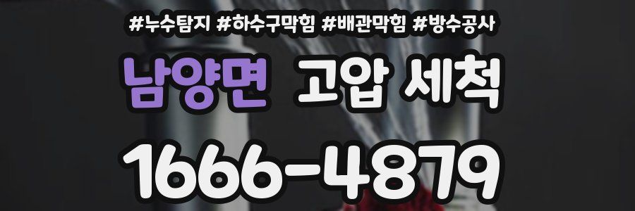 남양면 고압 세척