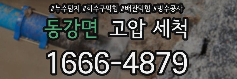 동강면 고압 세척