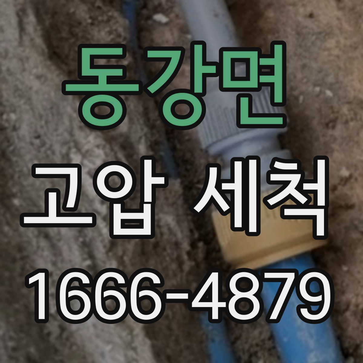 동강면 고압 세척