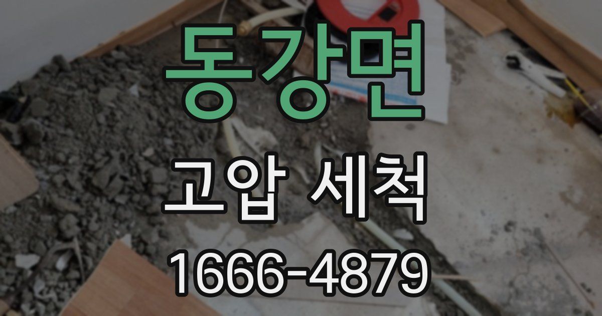 동강면 고압 세척