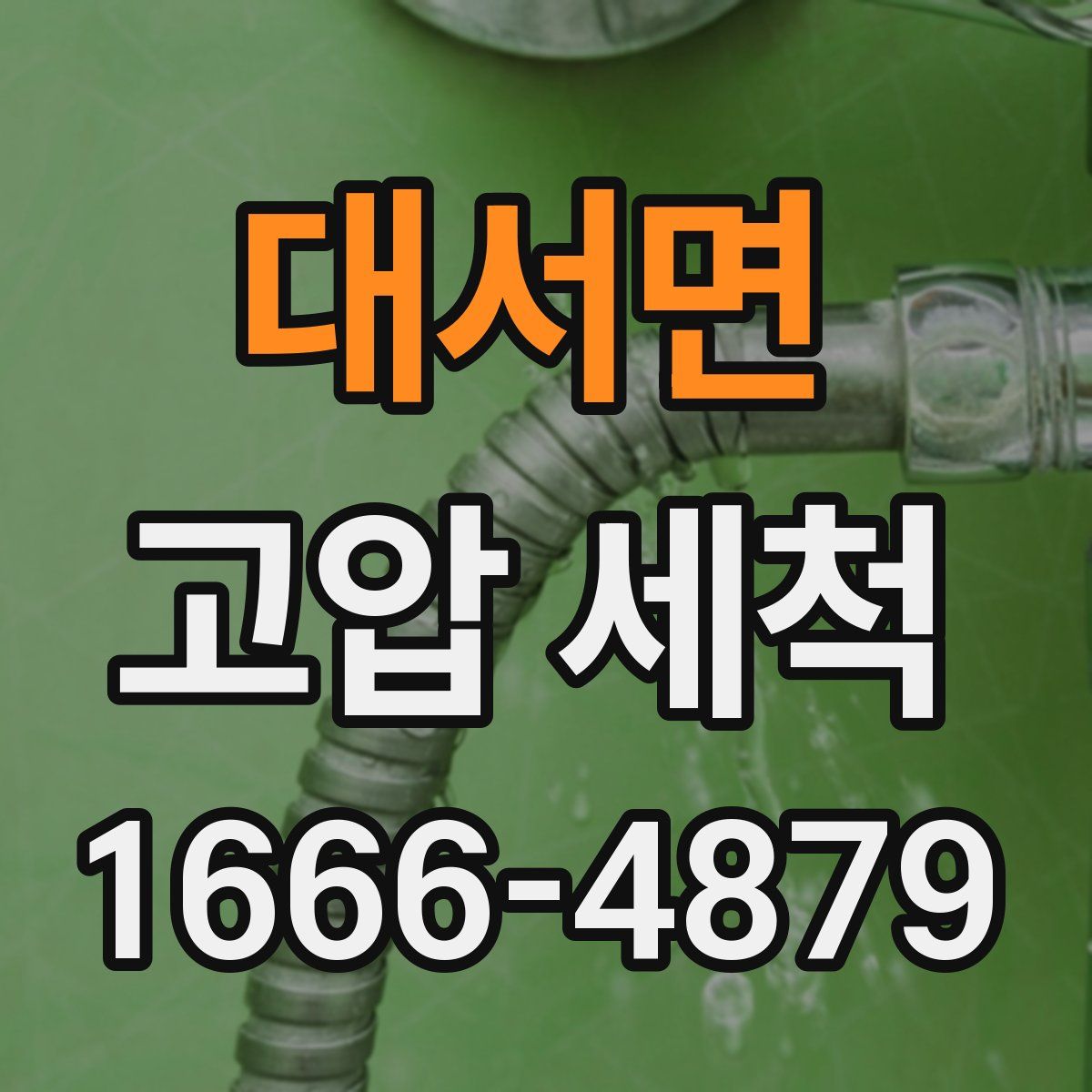 대서면 고압 세척