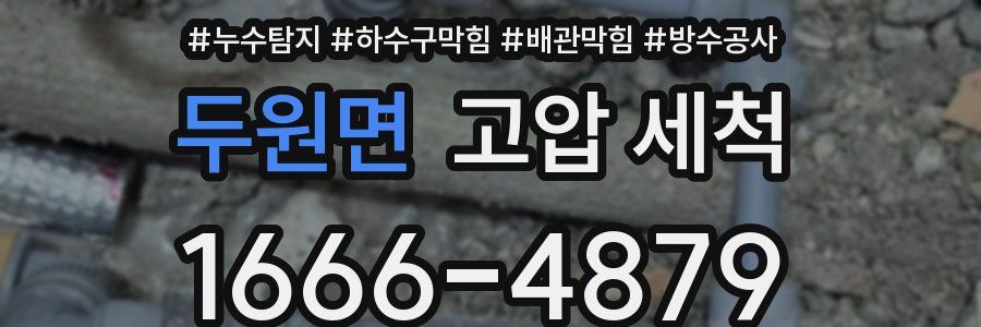 두원면 고압 세척