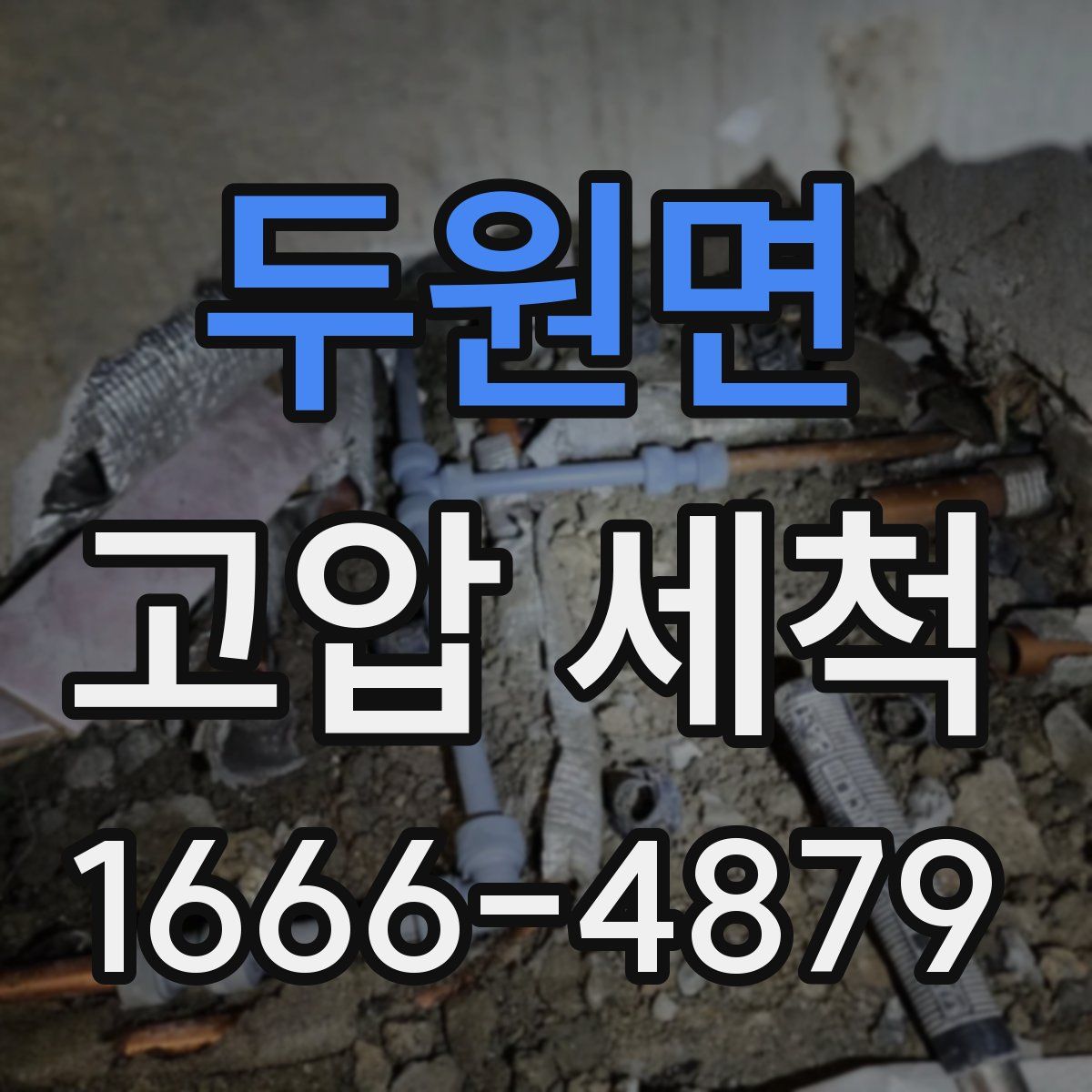 두원면 고압 세척