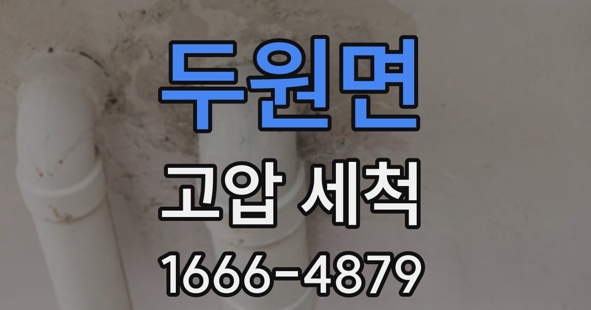 두원면 고압 세척