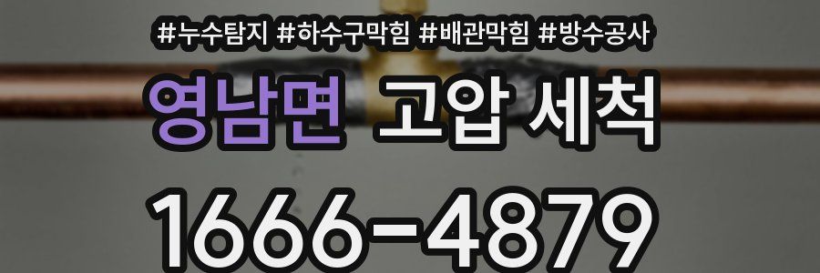 영남면 고압 세척