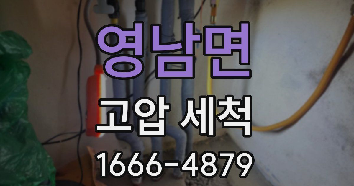 영남면 고압 세척