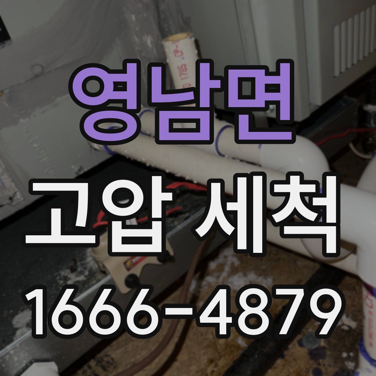 영남면 고압 세척
