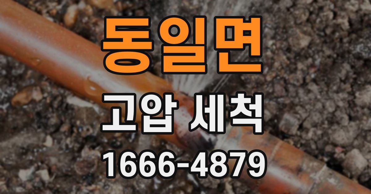 동일면 고압 세척