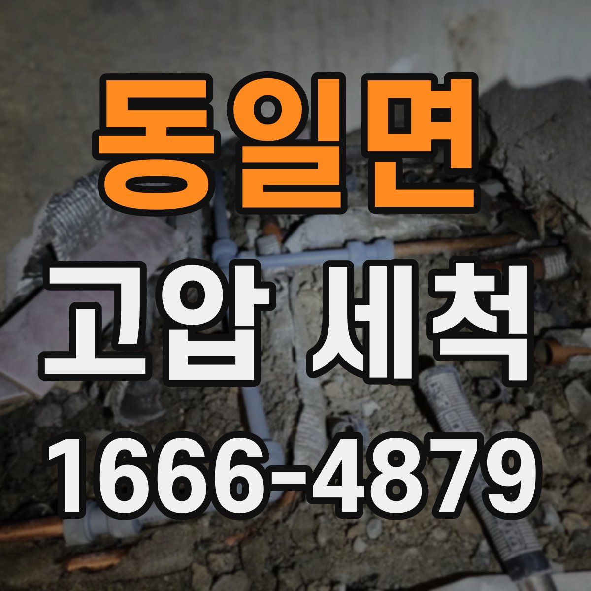 동일면 고압 세척