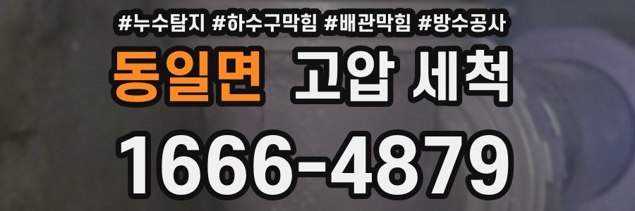 동일면 고압 세척