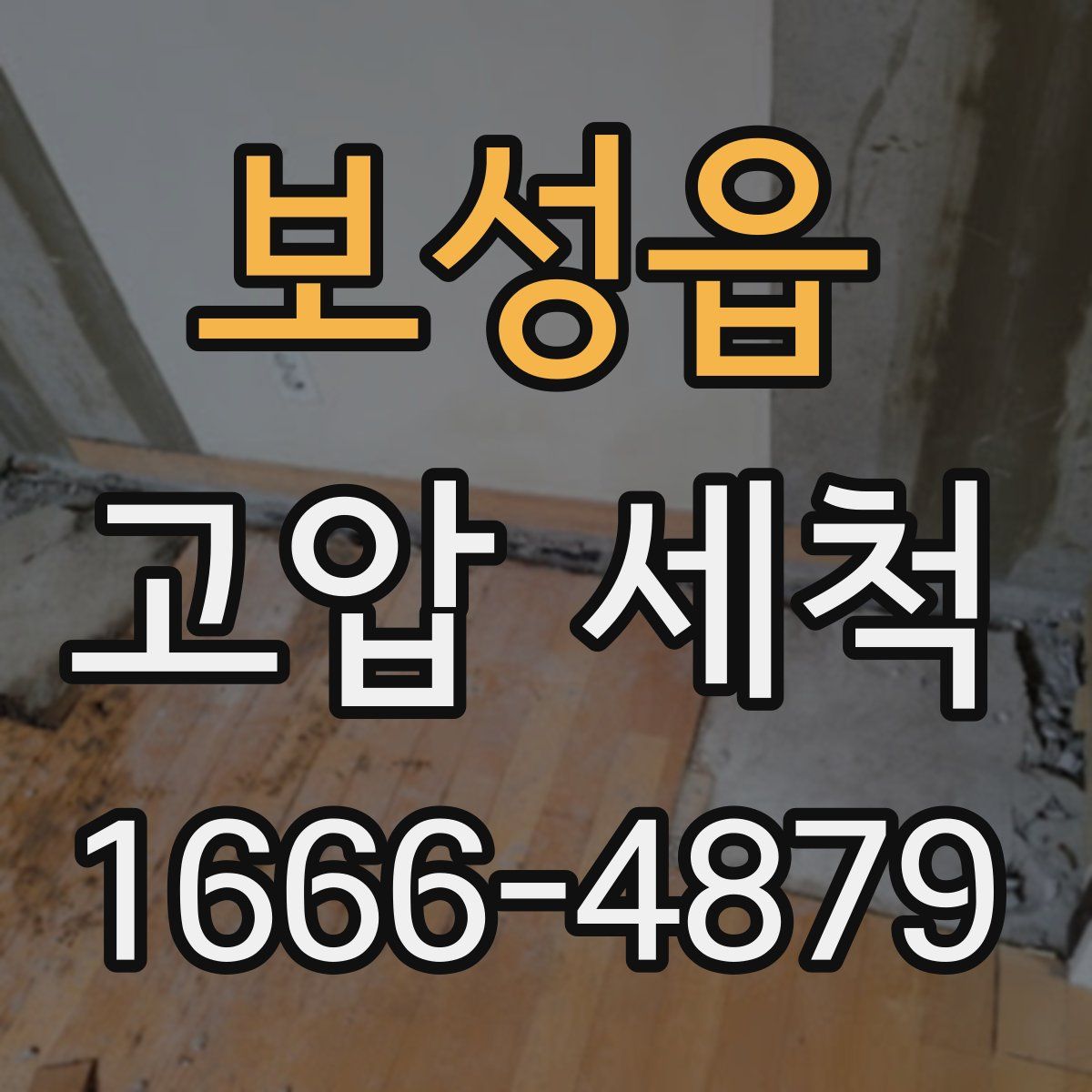 보성읍 고압 세척