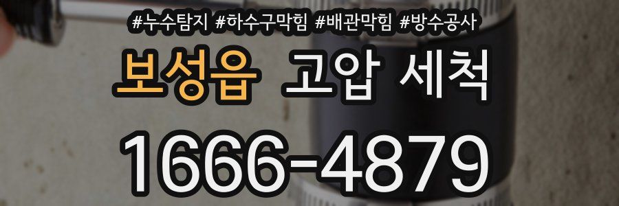 보성읍 고압 세척