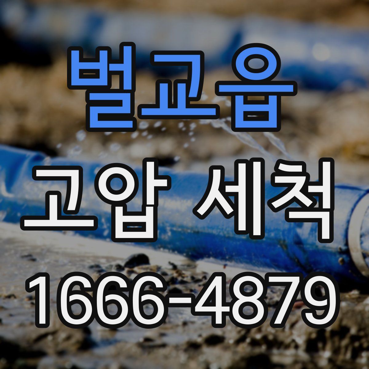 벌교읍 고압 세척